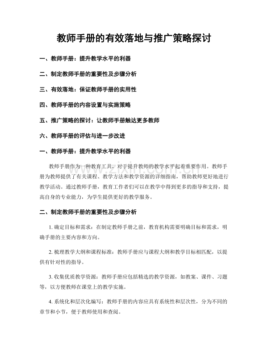 教师手册的有效落地与推广策略探讨.docx_第1页