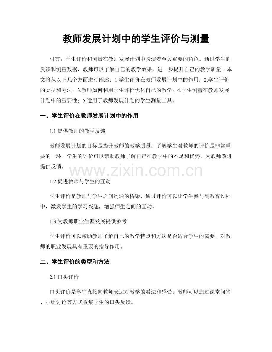 教师发展计划中的学生评价与测量.docx_第1页