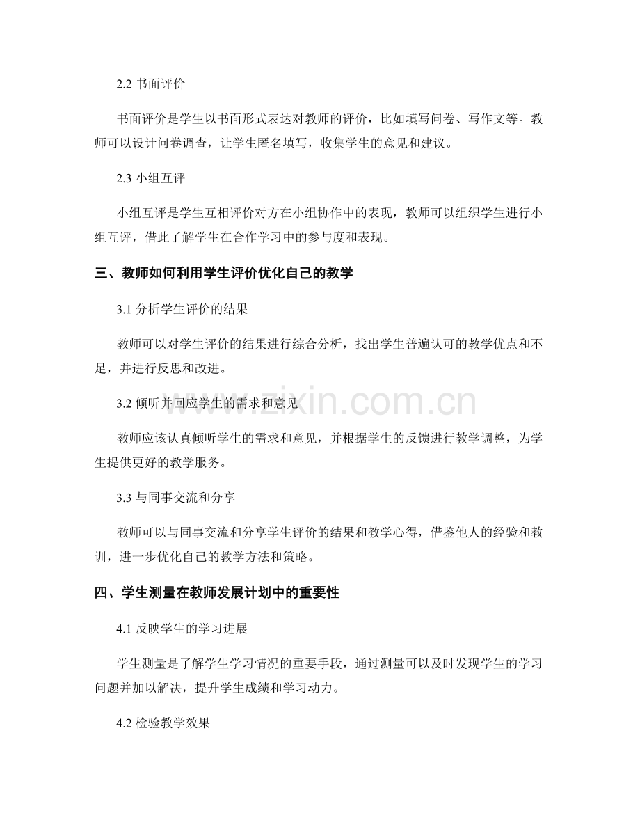 教师发展计划中的学生评价与测量.docx_第2页