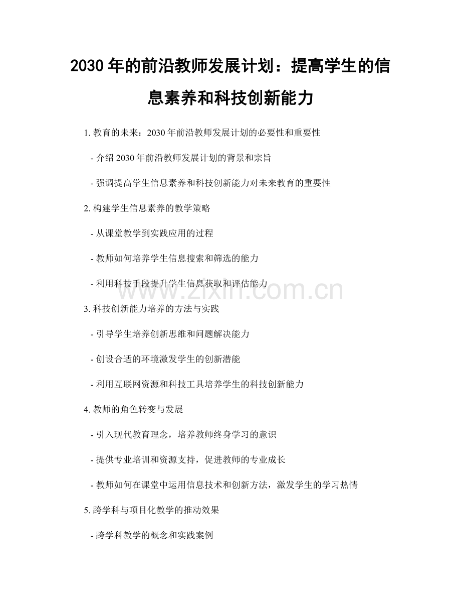 2030年的前沿教师发展计划：提高学生的信息素养和科技创新能力.docx_第1页