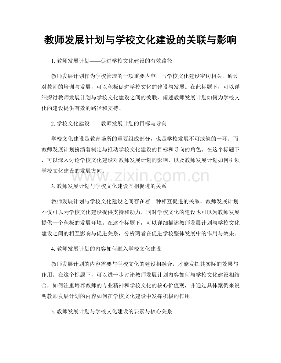 教师发展计划与学校文化建设的关联与影响.docx_第1页