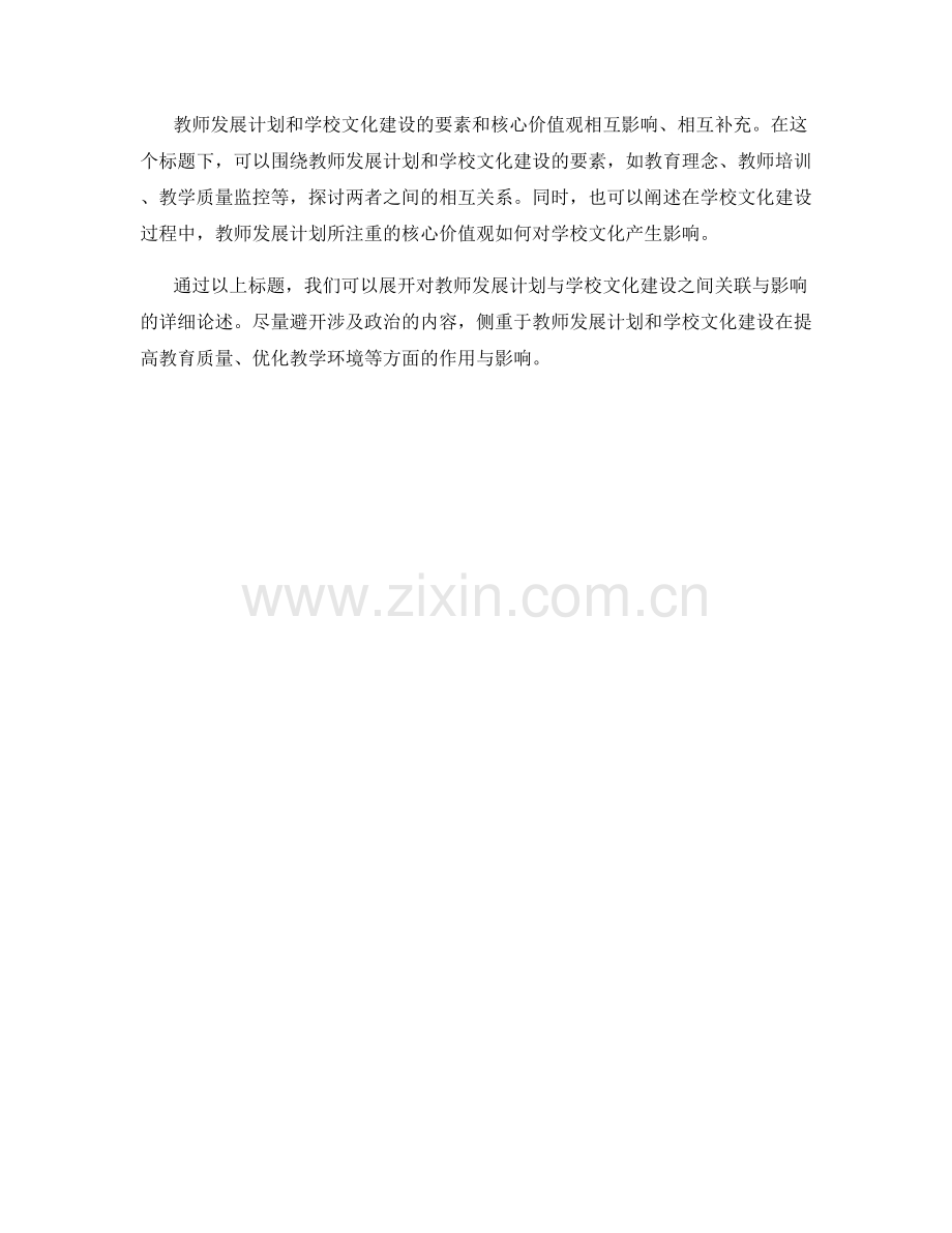 教师发展计划与学校文化建设的关联与影响.docx_第2页