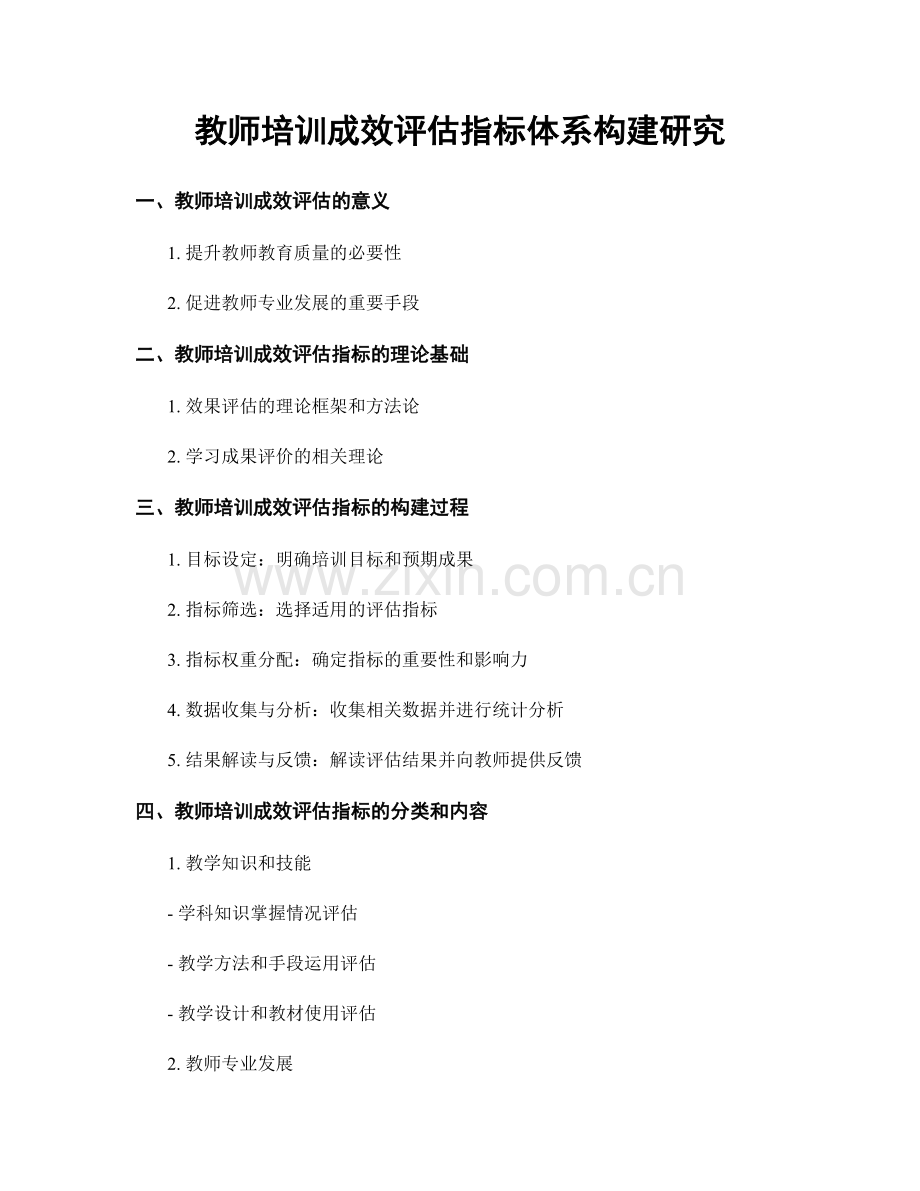 教师培训成效评估指标体系构建研究.docx_第1页