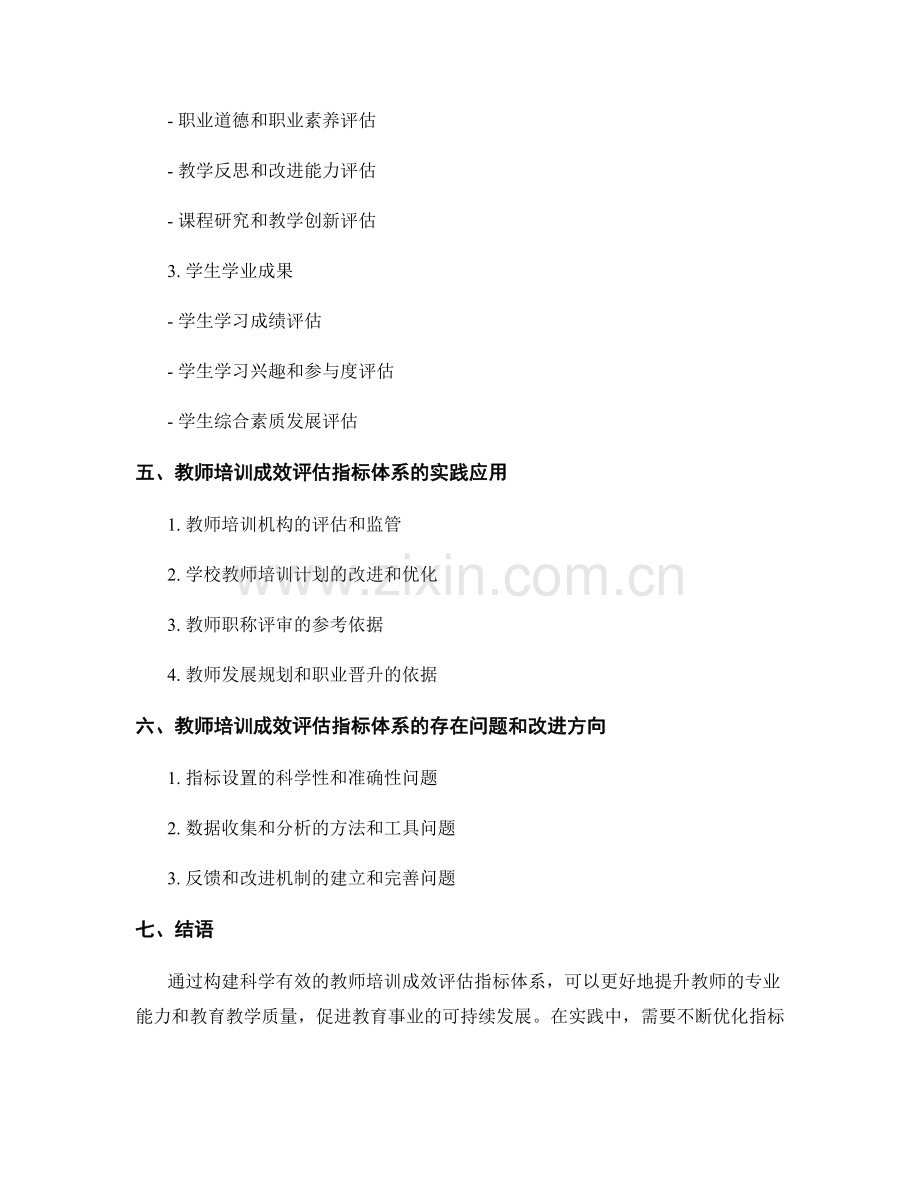 教师培训成效评估指标体系构建研究.docx_第2页