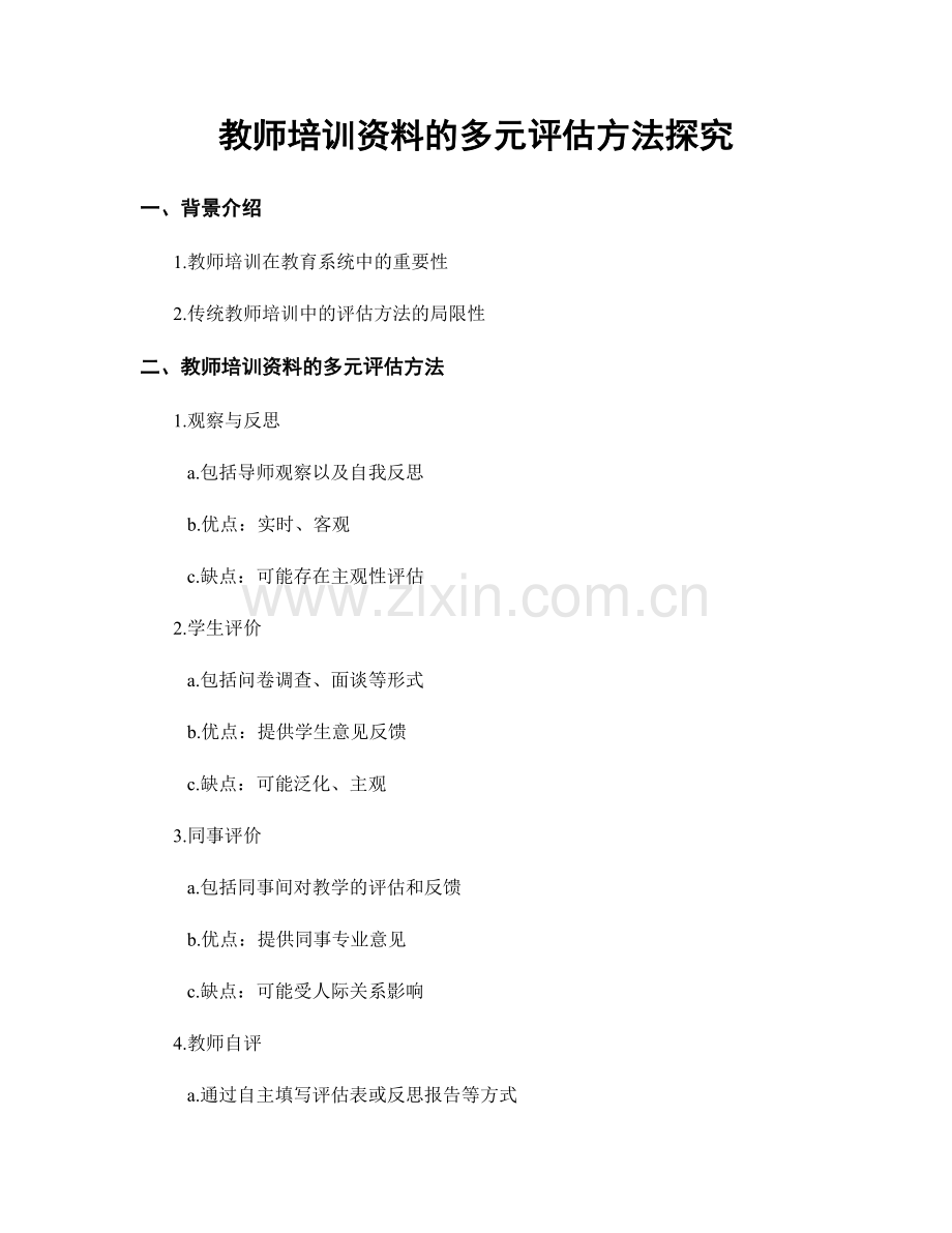 教师培训资料的多元评估方法探究.docx_第1页