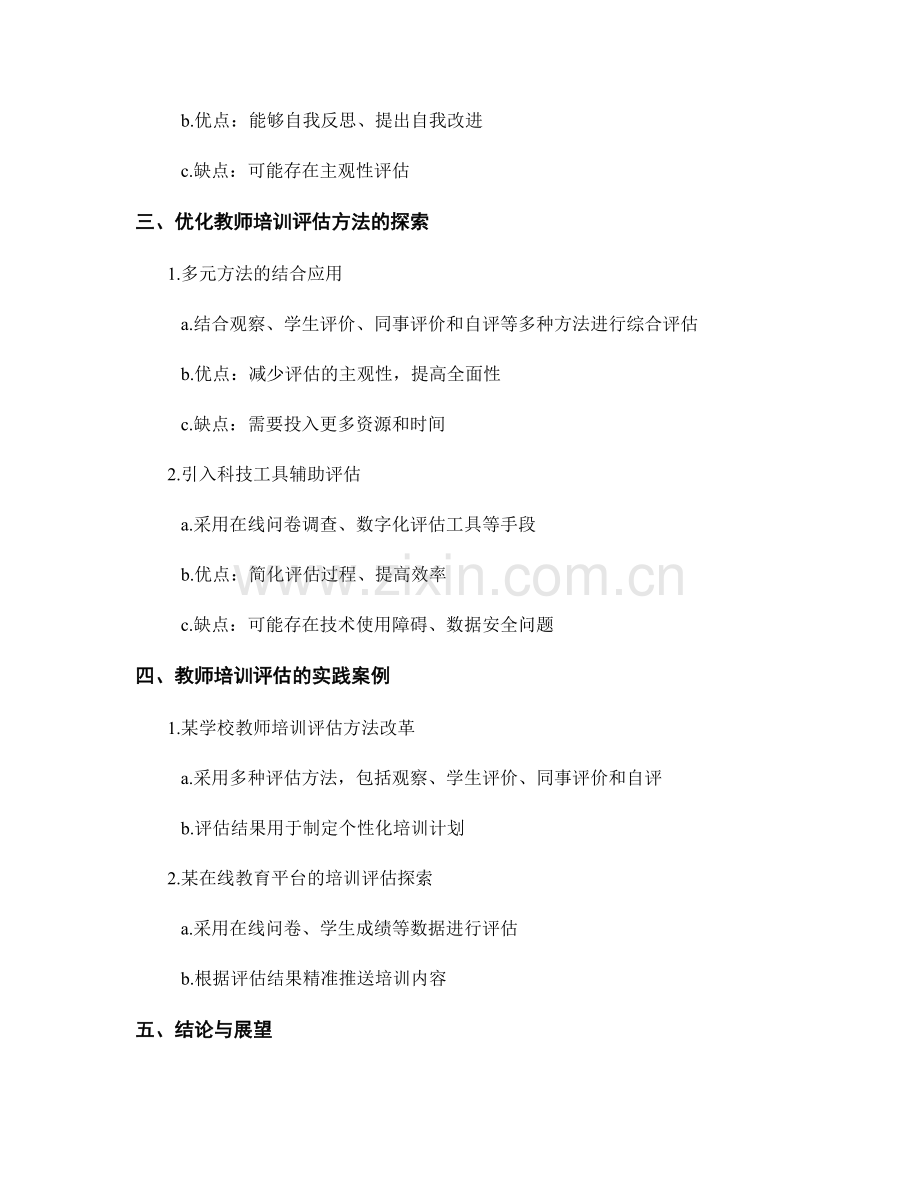 教师培训资料的多元评估方法探究.docx_第2页