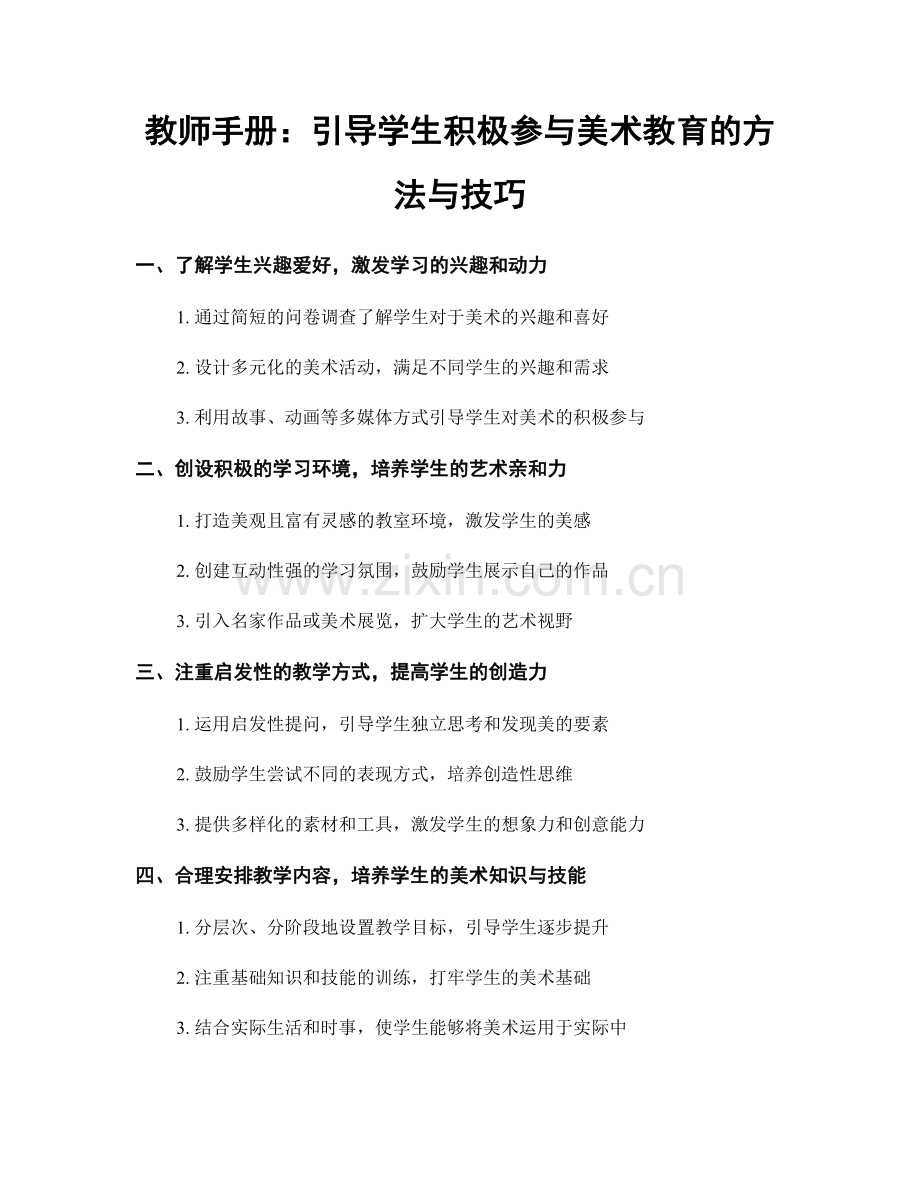 教师手册：引导学生积极参与美术教育的方法与技巧.docx_第1页