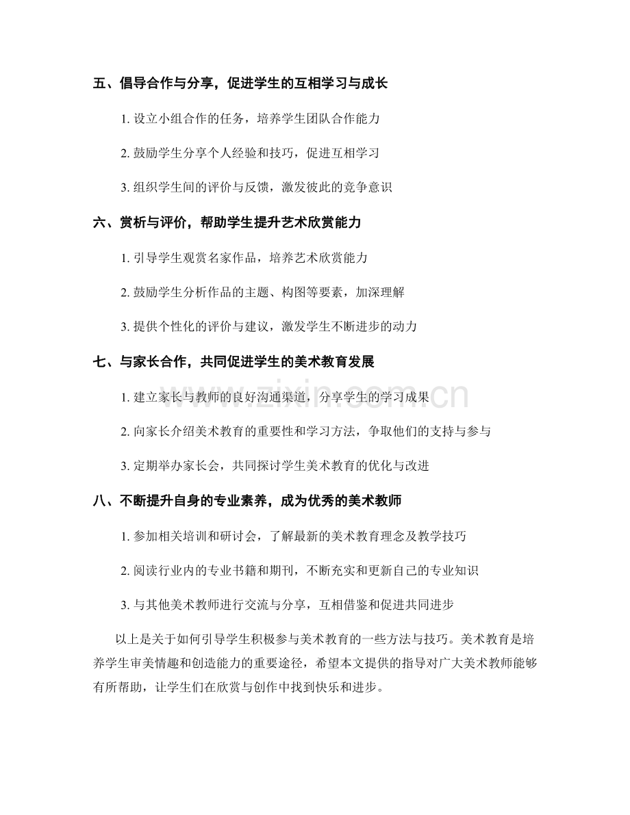 教师手册：引导学生积极参与美术教育的方法与技巧.docx_第2页