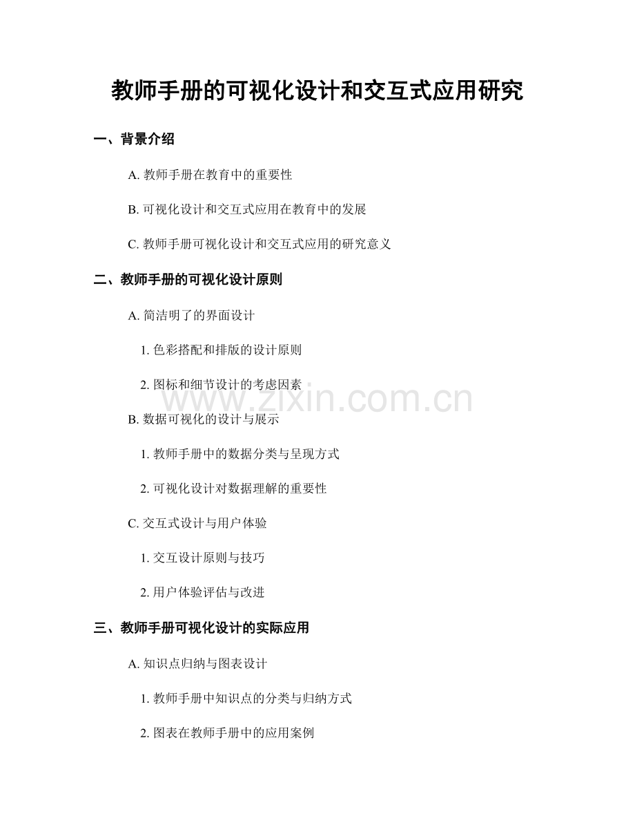 教师手册的可视化设计和交互式应用研究.docx_第1页