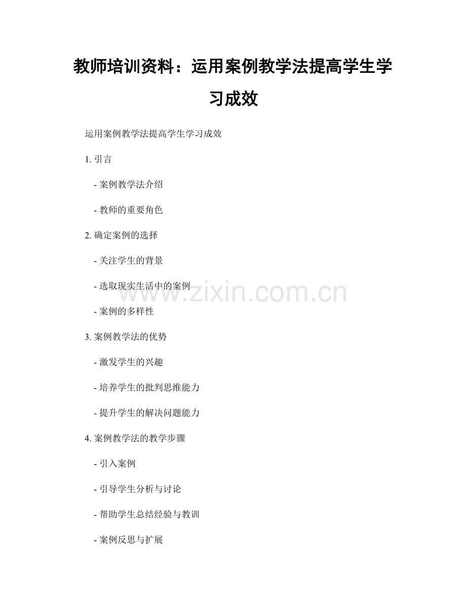 教师培训资料：运用案例教学法提高学生学习成效.docx_第1页