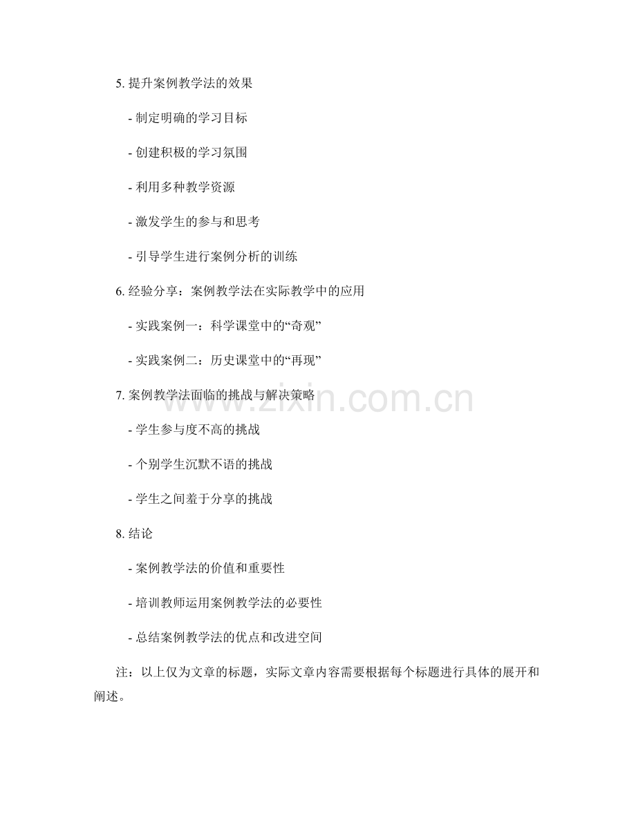 教师培训资料：运用案例教学法提高学生学习成效.docx_第2页