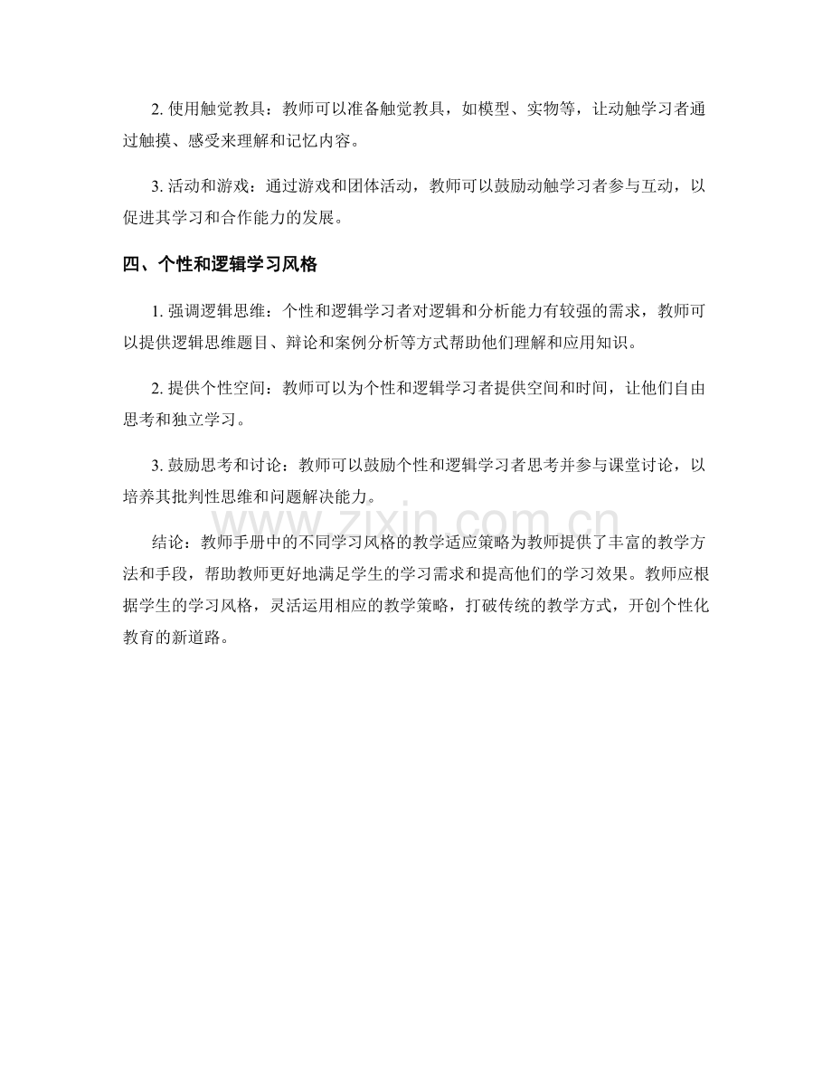 教师手册中的不同学习风格的教学适应策略.docx_第2页