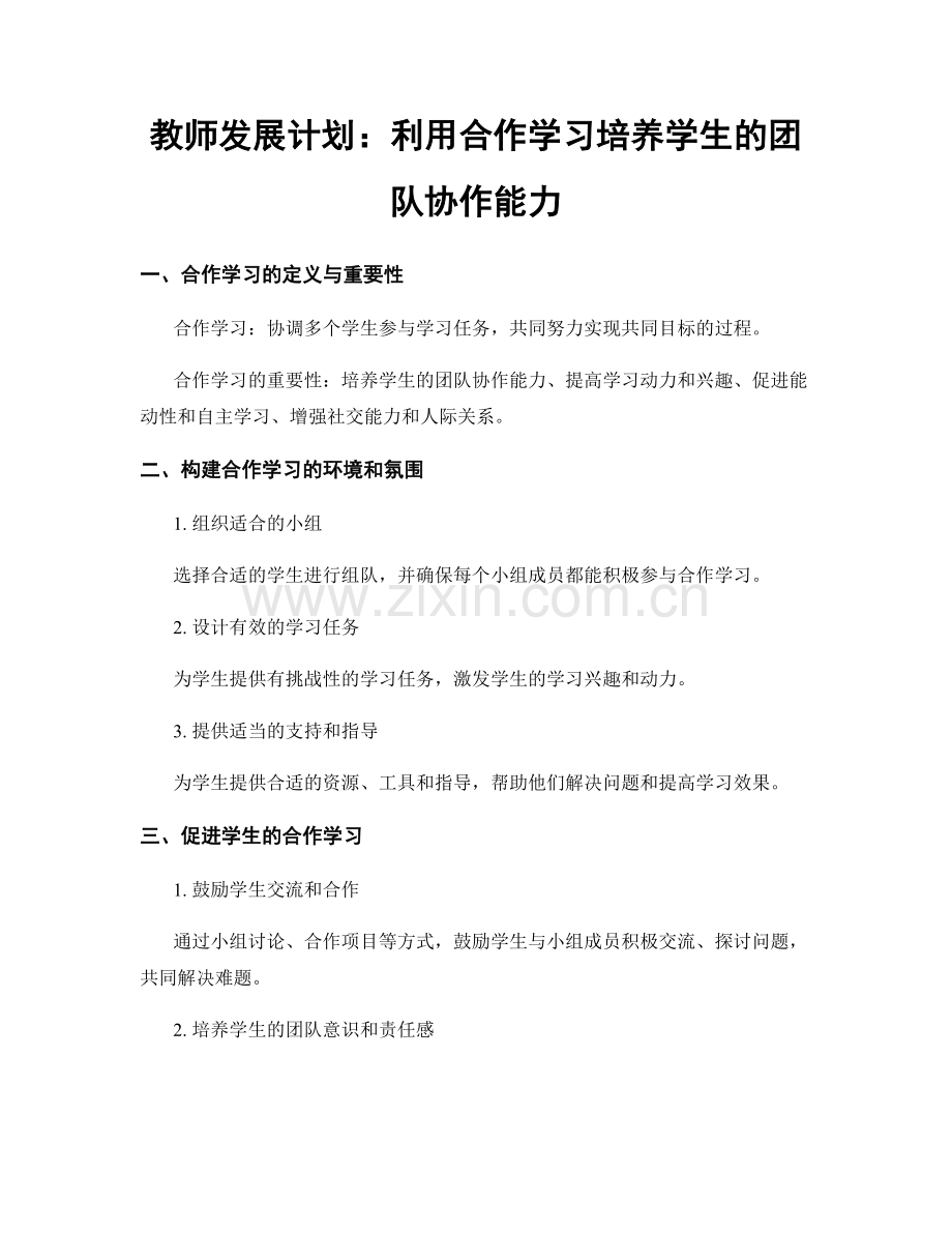 教师发展计划：利用合作学习培养学生的团队协作能力.docx_第1页