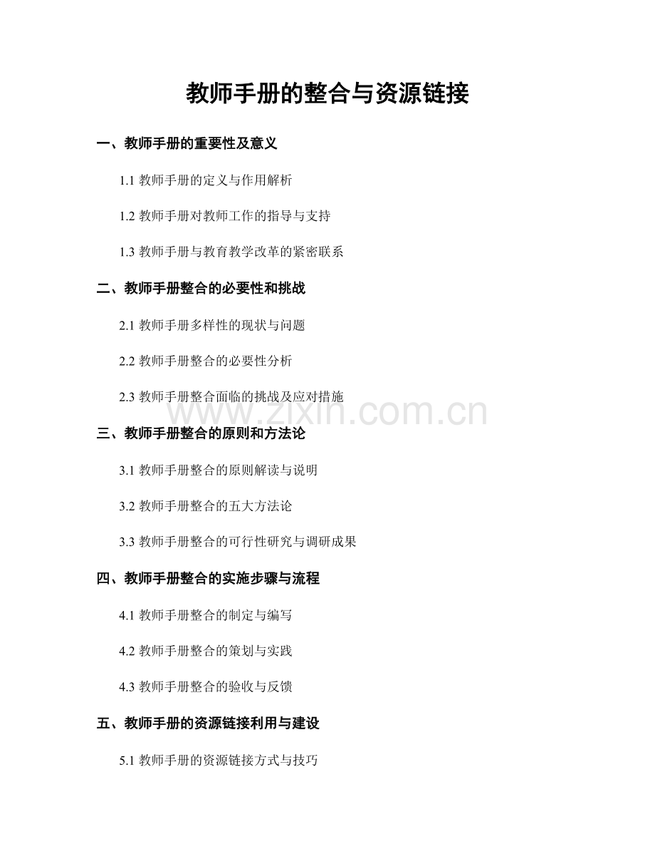 教师手册的整合与资源链接.docx_第1页