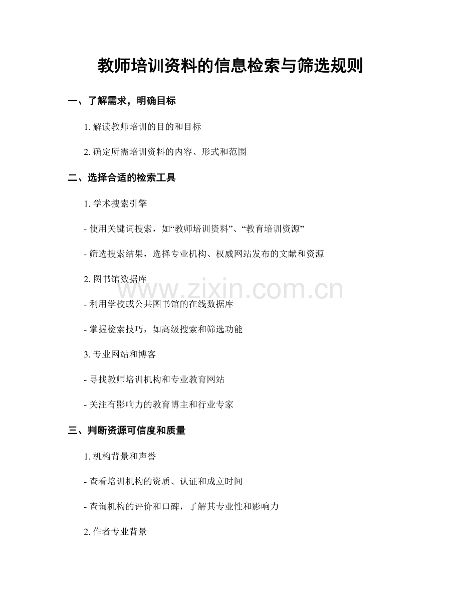 教师培训资料的信息检索与筛选规则.docx_第1页