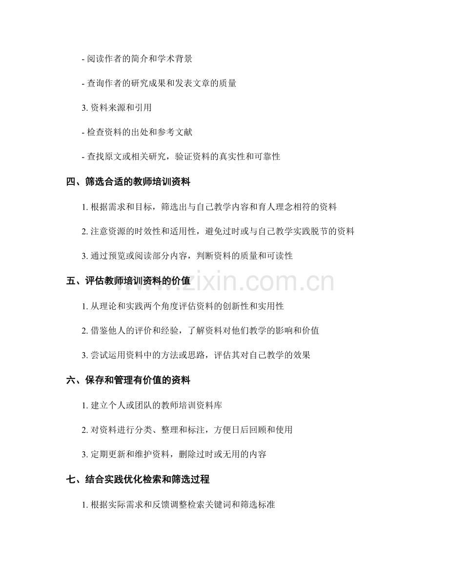 教师培训资料的信息检索与筛选规则.docx_第2页