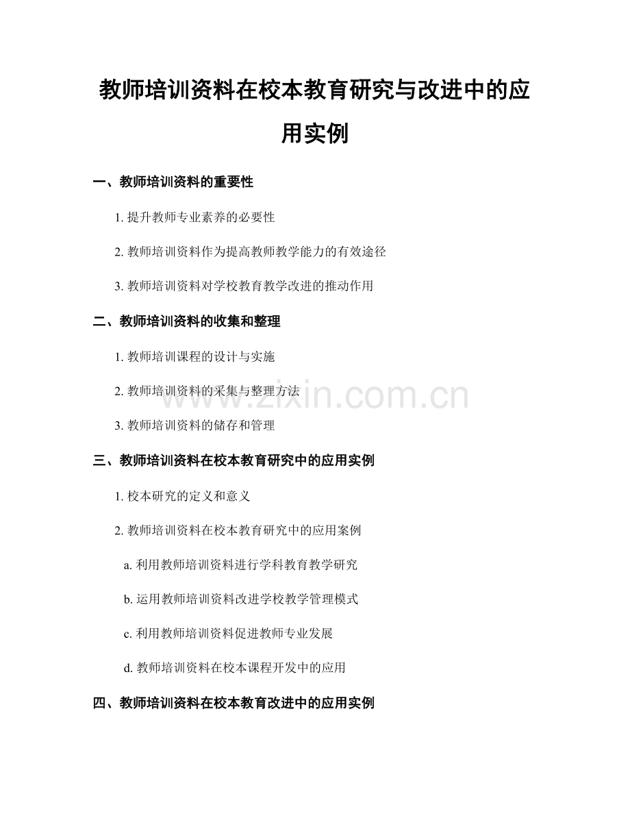 教师培训资料在校本教育研究与改进中的应用实例.docx_第1页