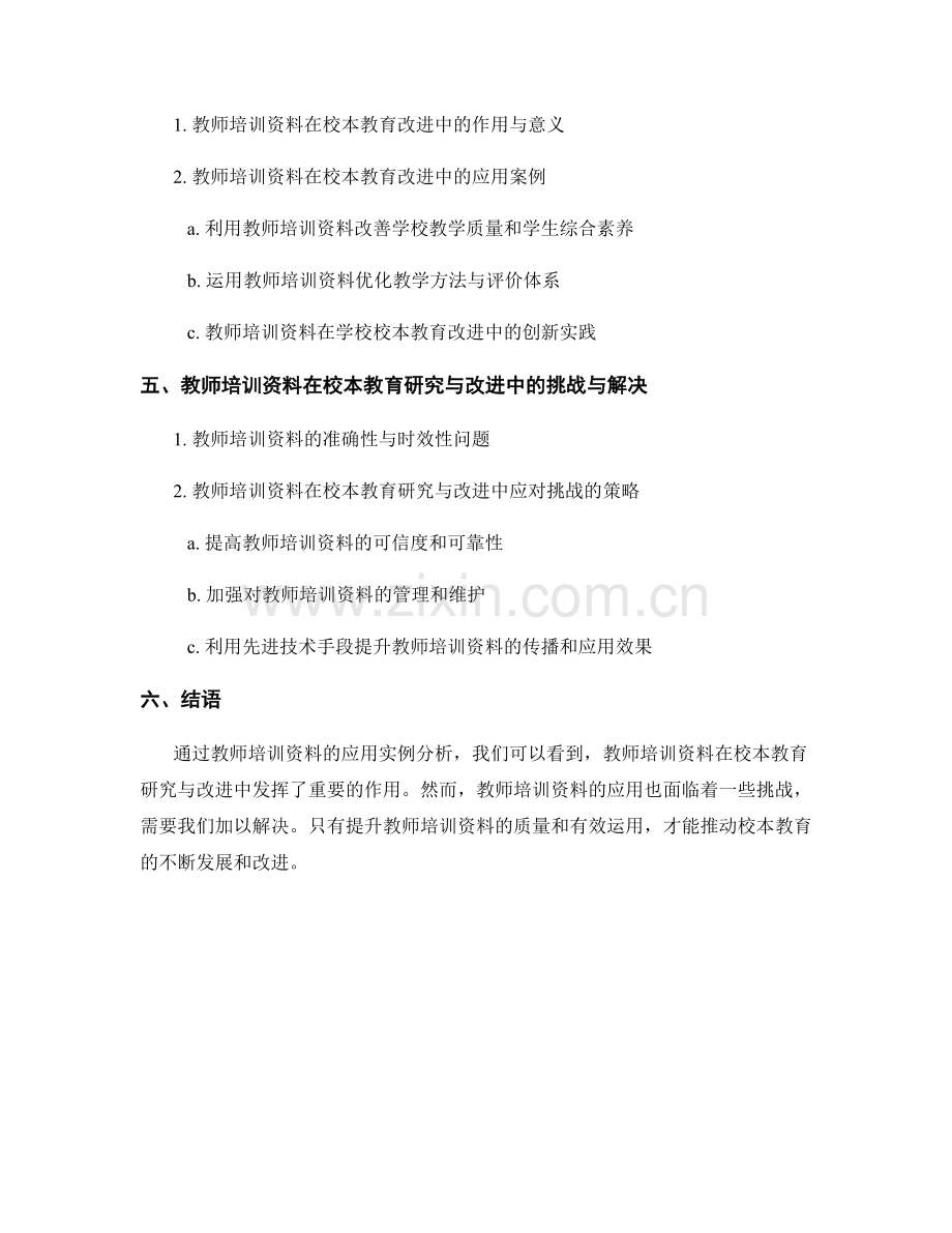 教师培训资料在校本教育研究与改进中的应用实例.docx_第2页