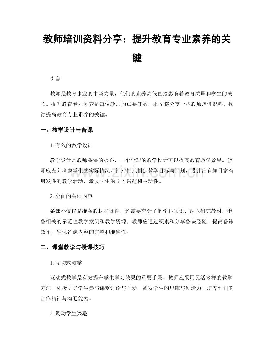 教师培训资料分享：提升教育专业素养的关键.docx_第1页