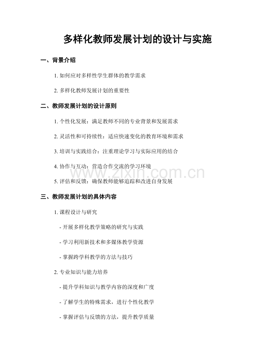 多样化教师发展计划的设计与实施.docx_第1页