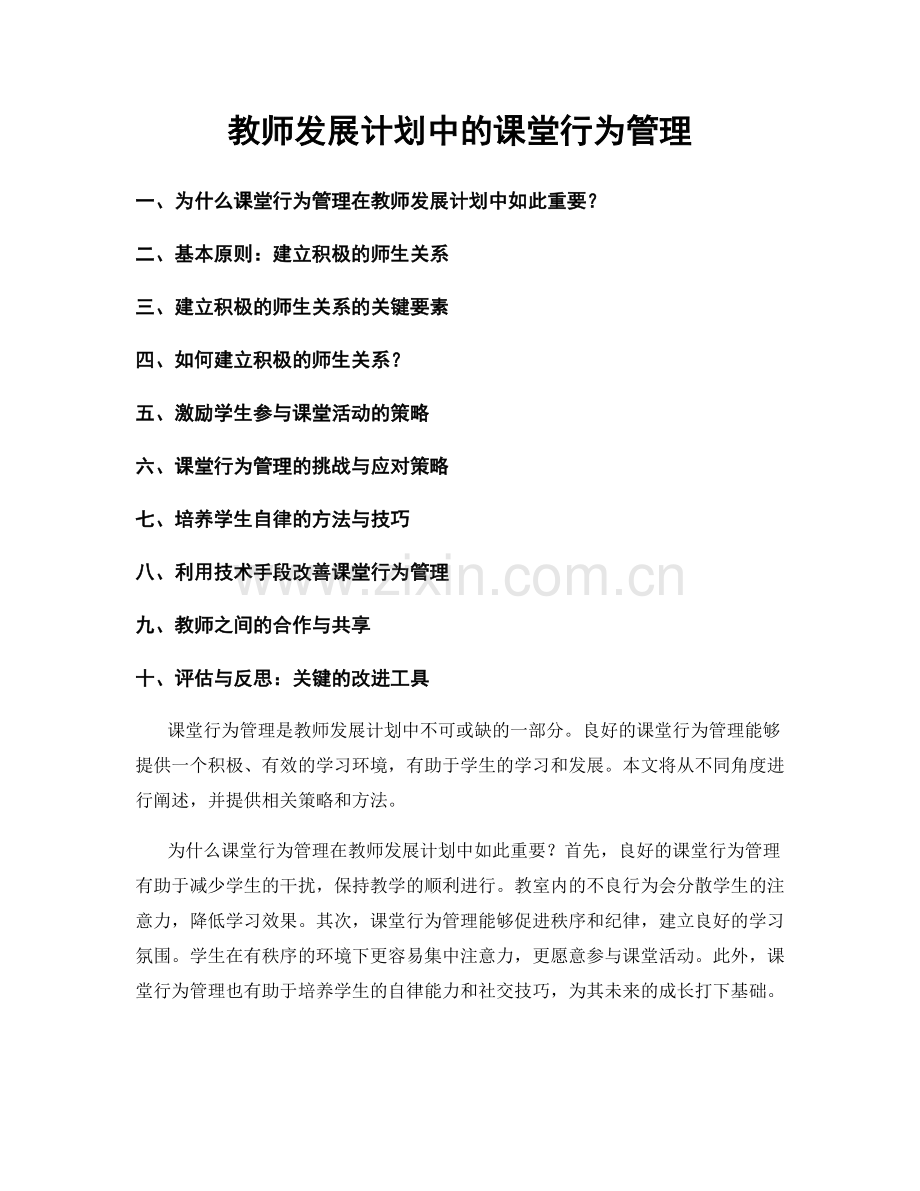 教师发展计划中的课堂行为管理.docx_第1页