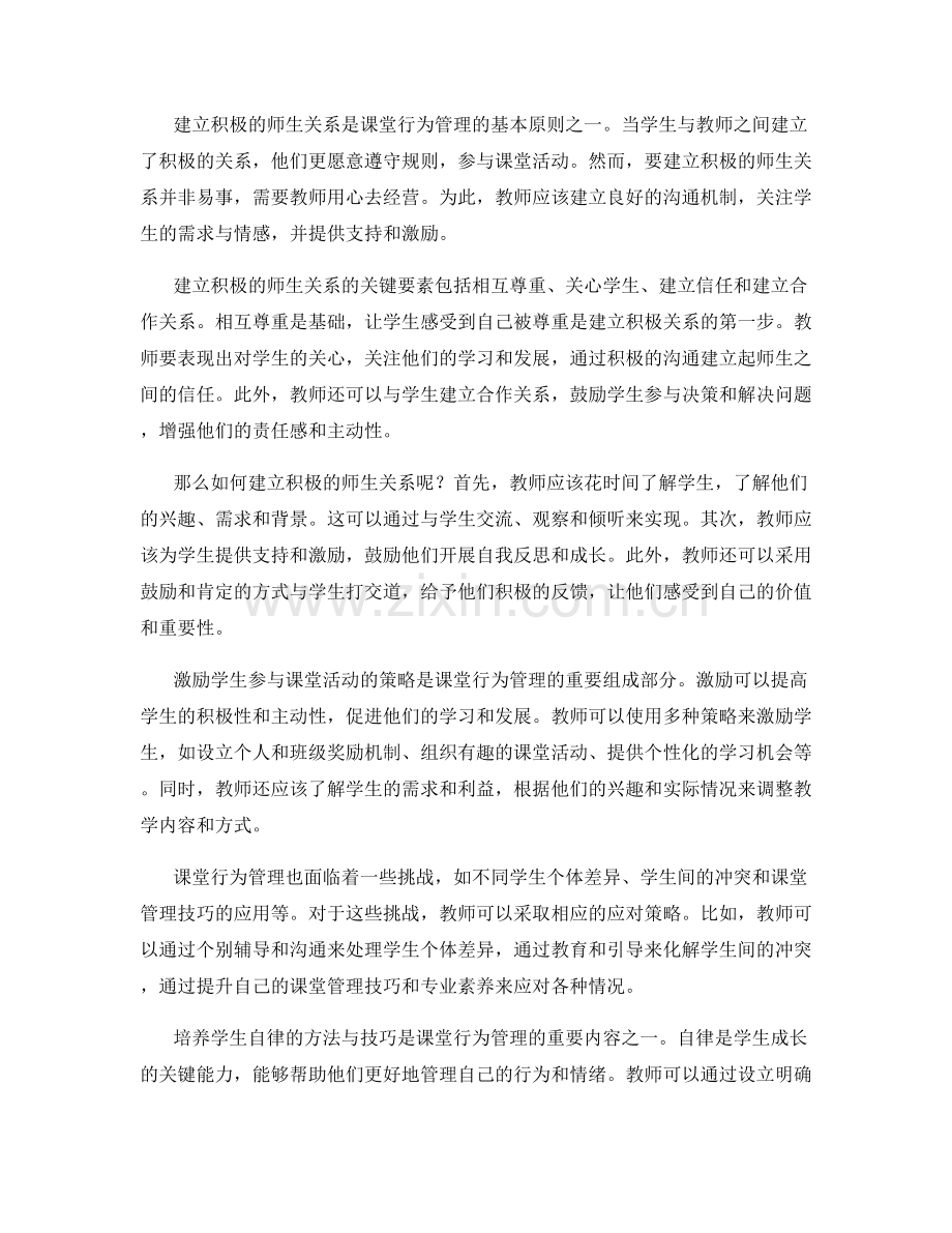 教师发展计划中的课堂行为管理.docx_第2页