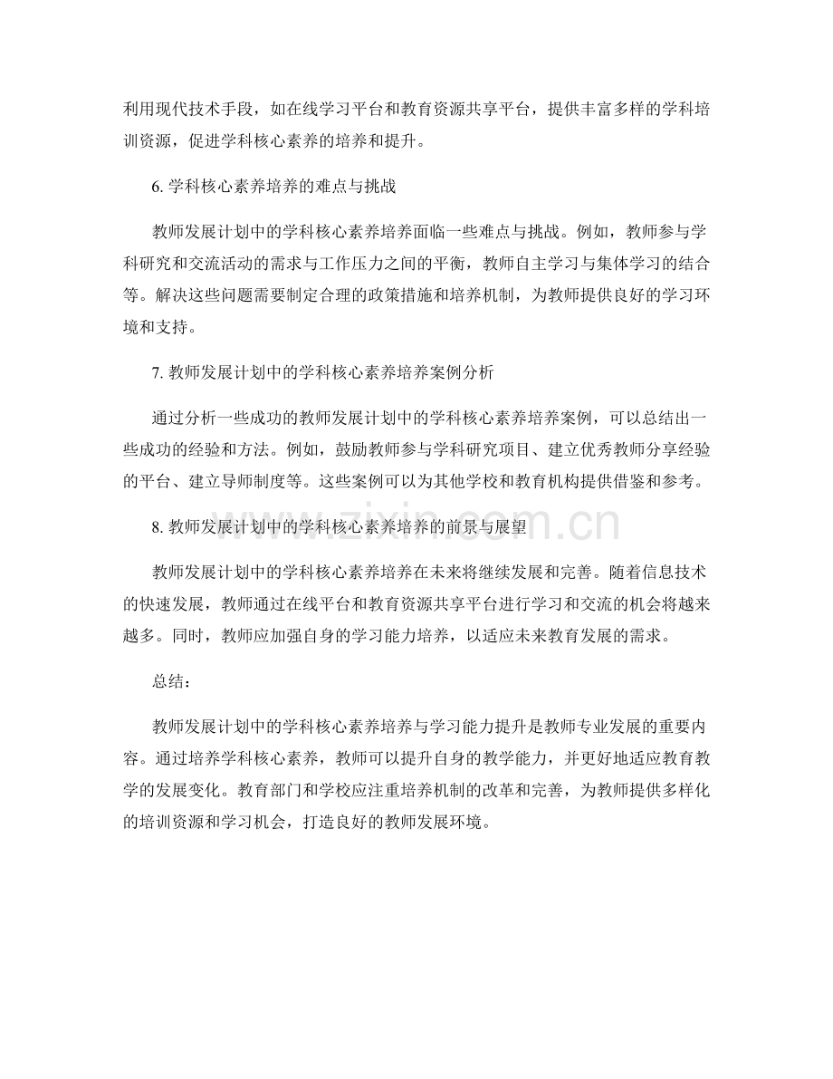 教师发展计划中的学科核心素养培养与学习能力提升.docx_第2页