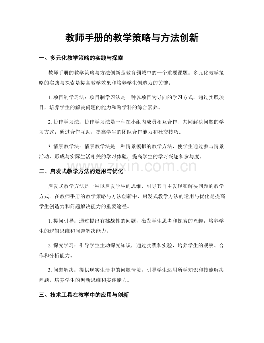 教师手册的教学策略与方法创新.docx_第1页