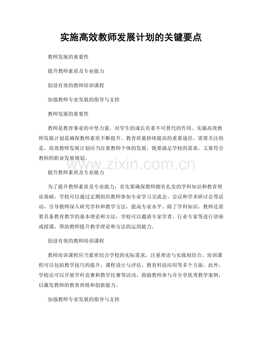 实施高效教师发展计划的关键要点.docx_第1页