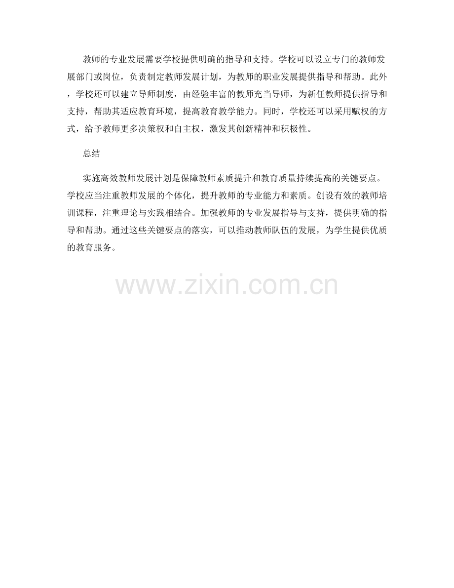 实施高效教师发展计划的关键要点.docx_第2页