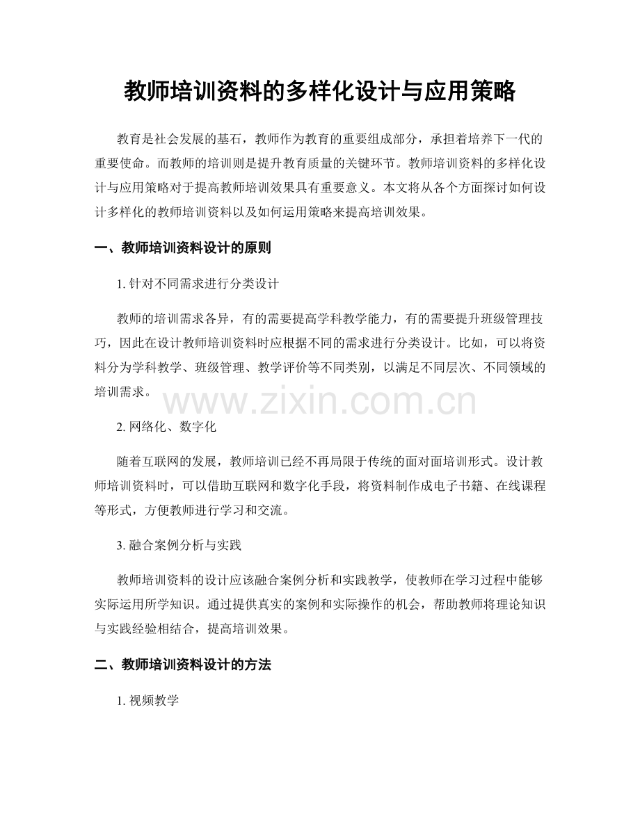 教师培训资料的多样化设计与应用策略.docx_第1页