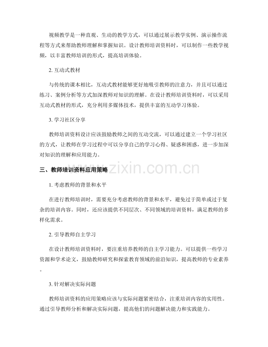 教师培训资料的多样化设计与应用策略.docx_第2页