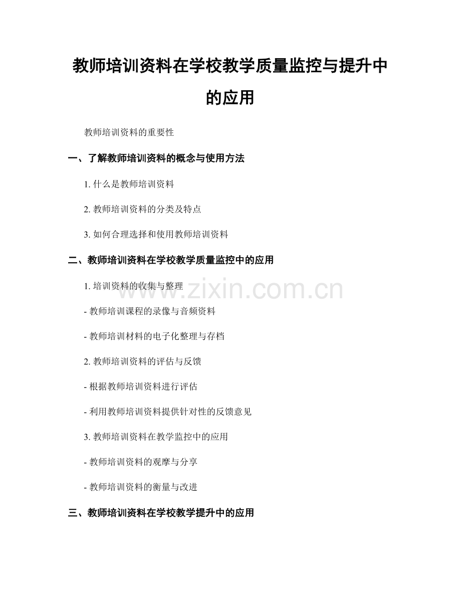 教师培训资料在学校教学质量监控与提升中的应用.docx_第1页