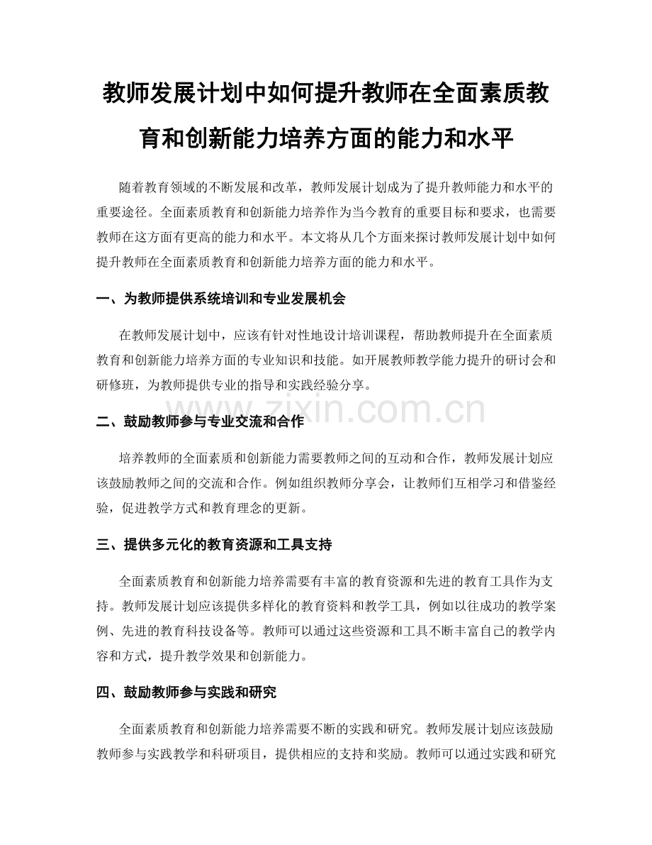 教师发展计划中如何提升教师在全面素质教育和创新能力培养方面的能力和水平.docx_第1页