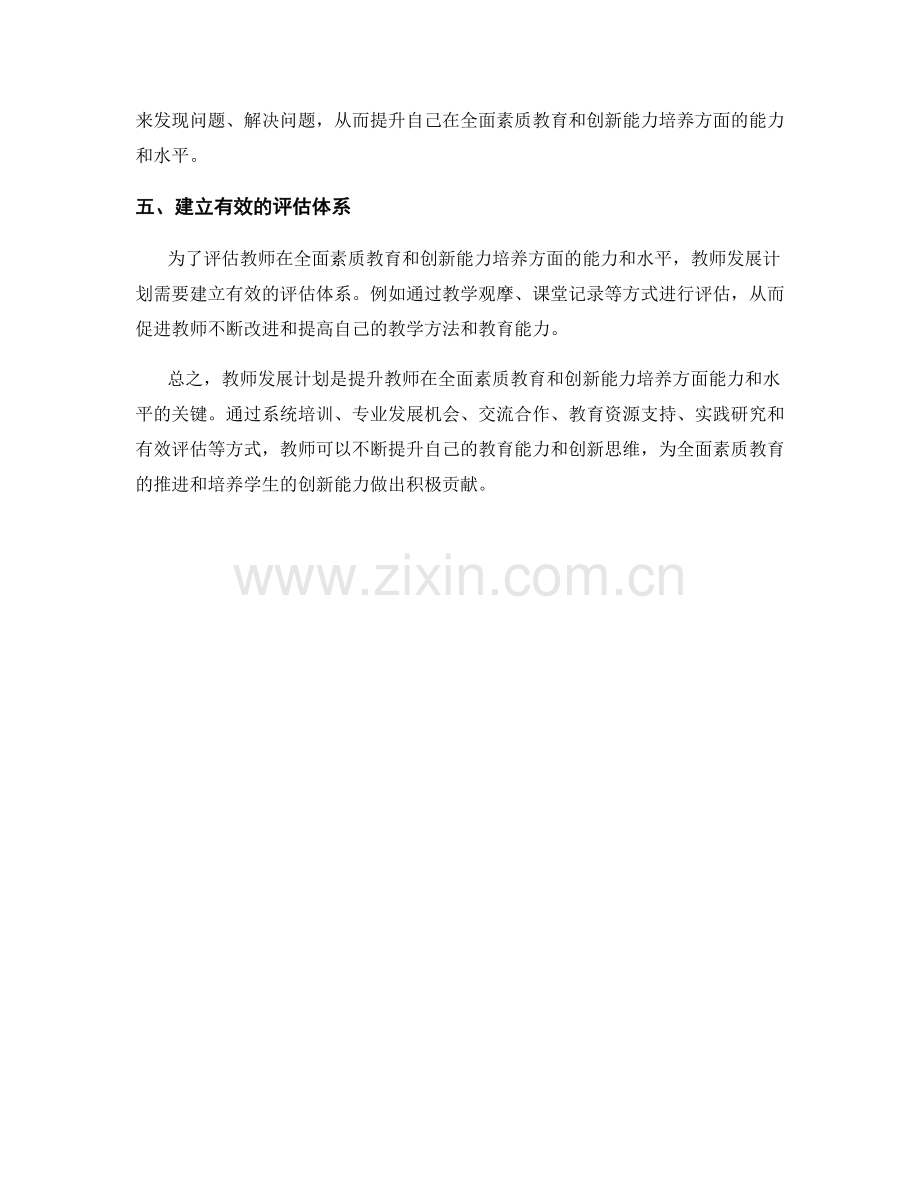 教师发展计划中如何提升教师在全面素质教育和创新能力培养方面的能力和水平.docx_第2页