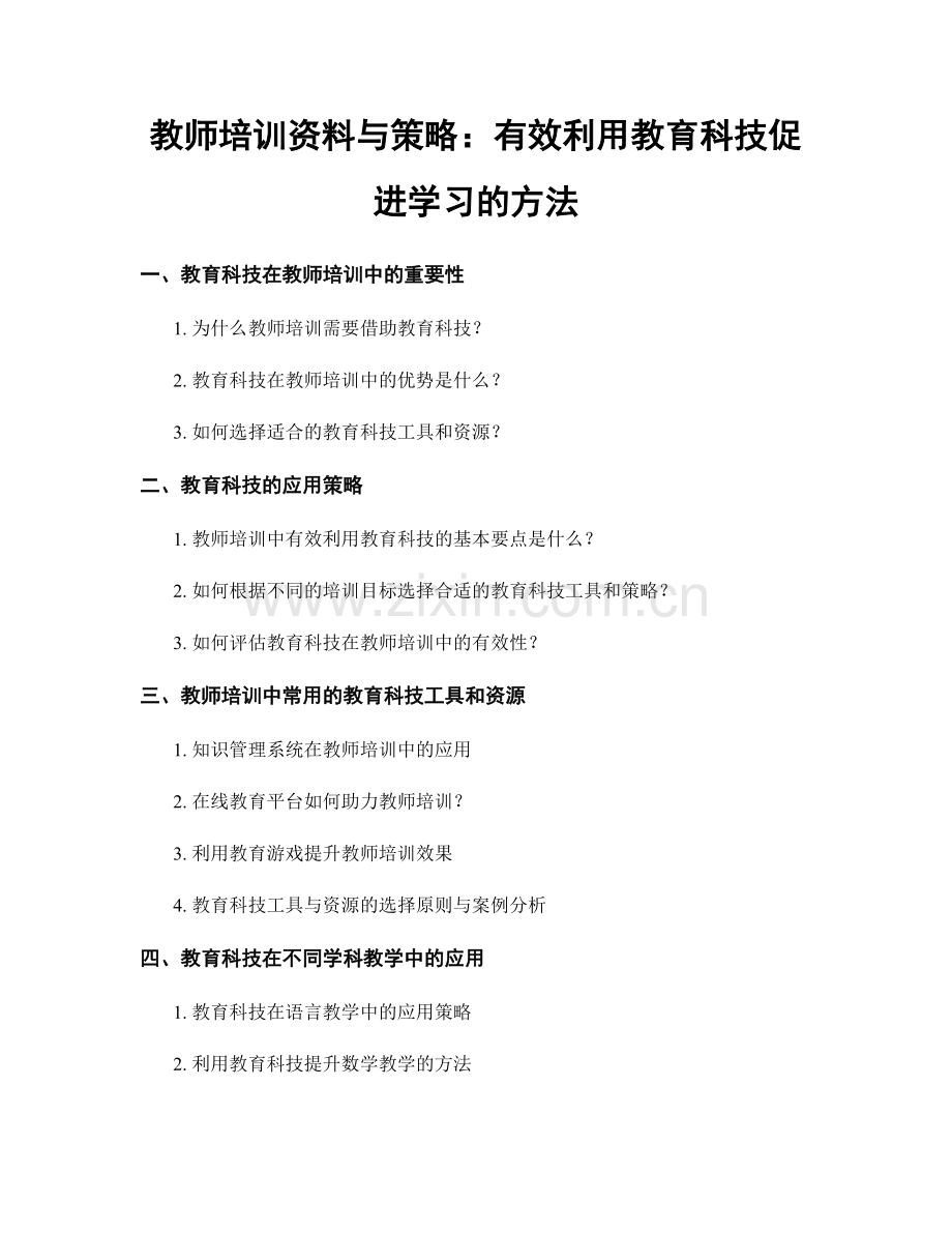 教师培训资料与策略：有效利用教育科技促进学习的方法.docx_第1页