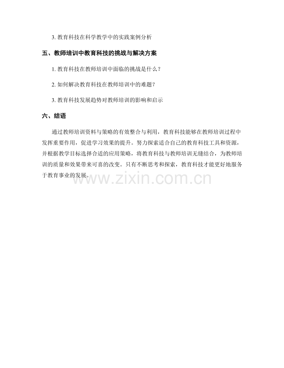 教师培训资料与策略：有效利用教育科技促进学习的方法.docx_第2页