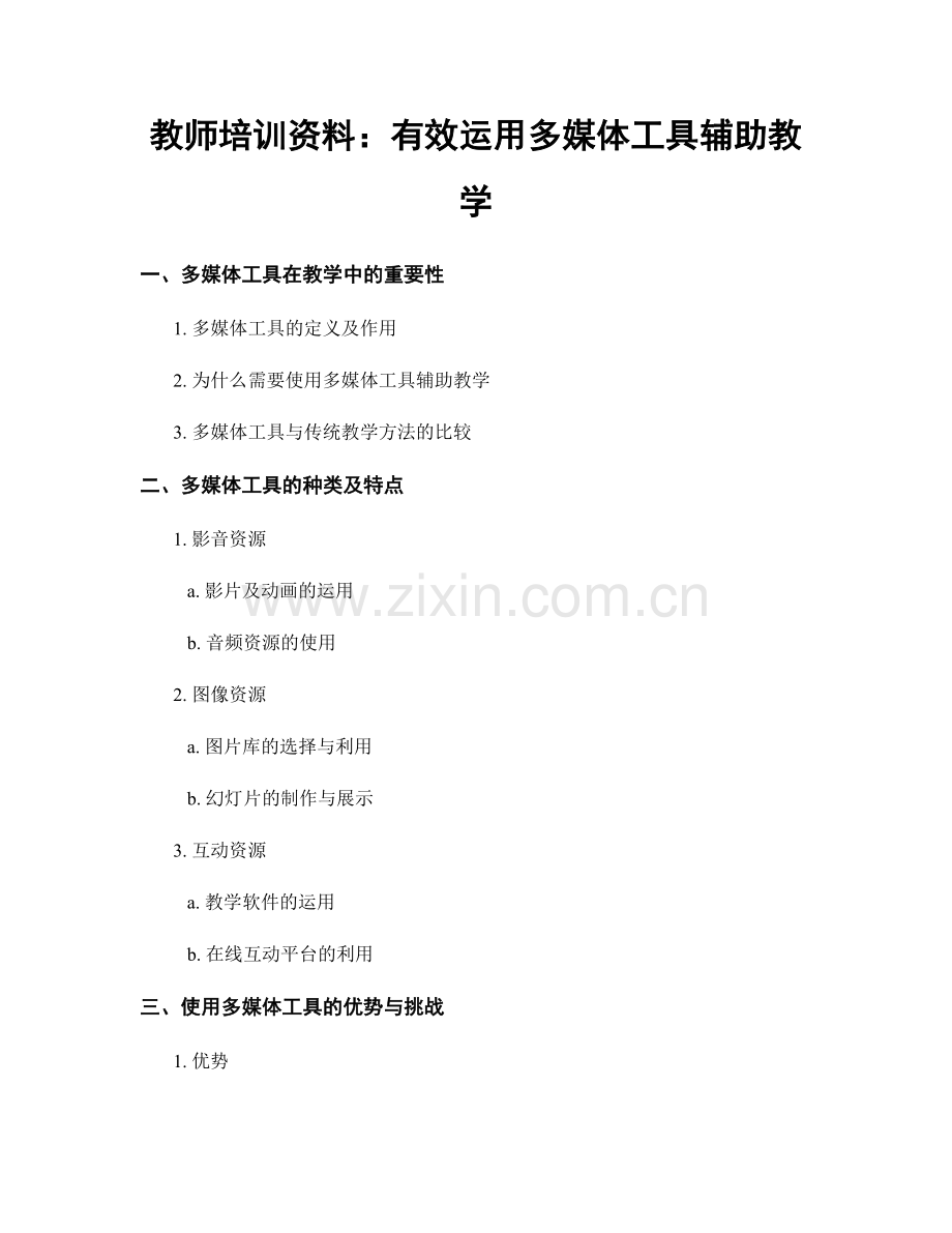 教师培训资料：有效运用多媒体工具辅助教学.docx_第1页