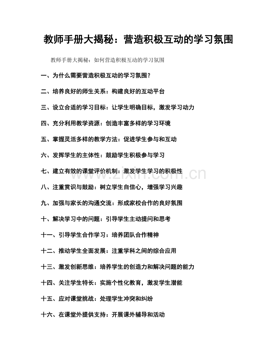 教师手册大揭秘：营造积极互动的学习氛围.docx_第1页