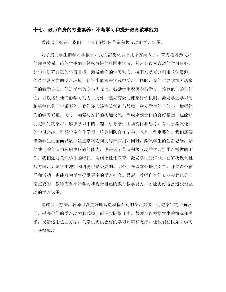 教师手册大揭秘：营造积极互动的学习氛围.docx_第2页