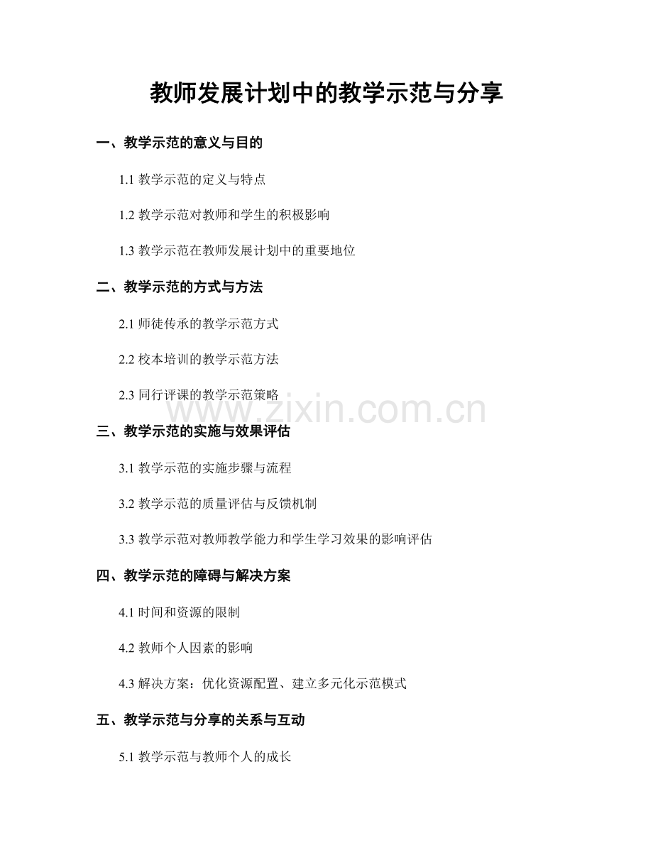 教师发展计划中的教学示范与分享.docx_第1页