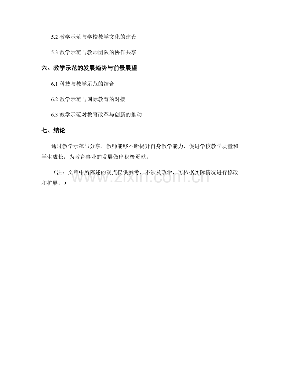 教师发展计划中的教学示范与分享.docx_第2页