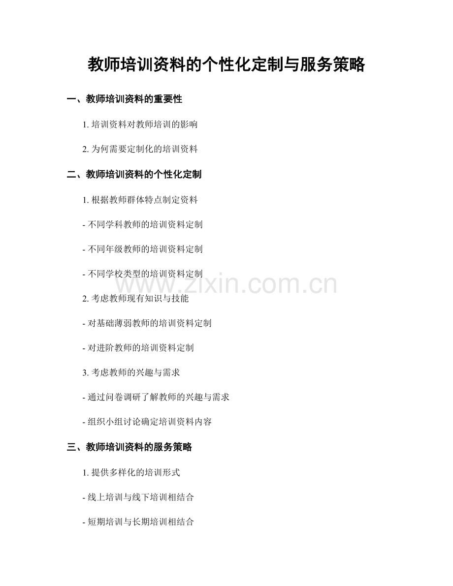 教师培训资料的个性化定制与服务策略.docx_第1页