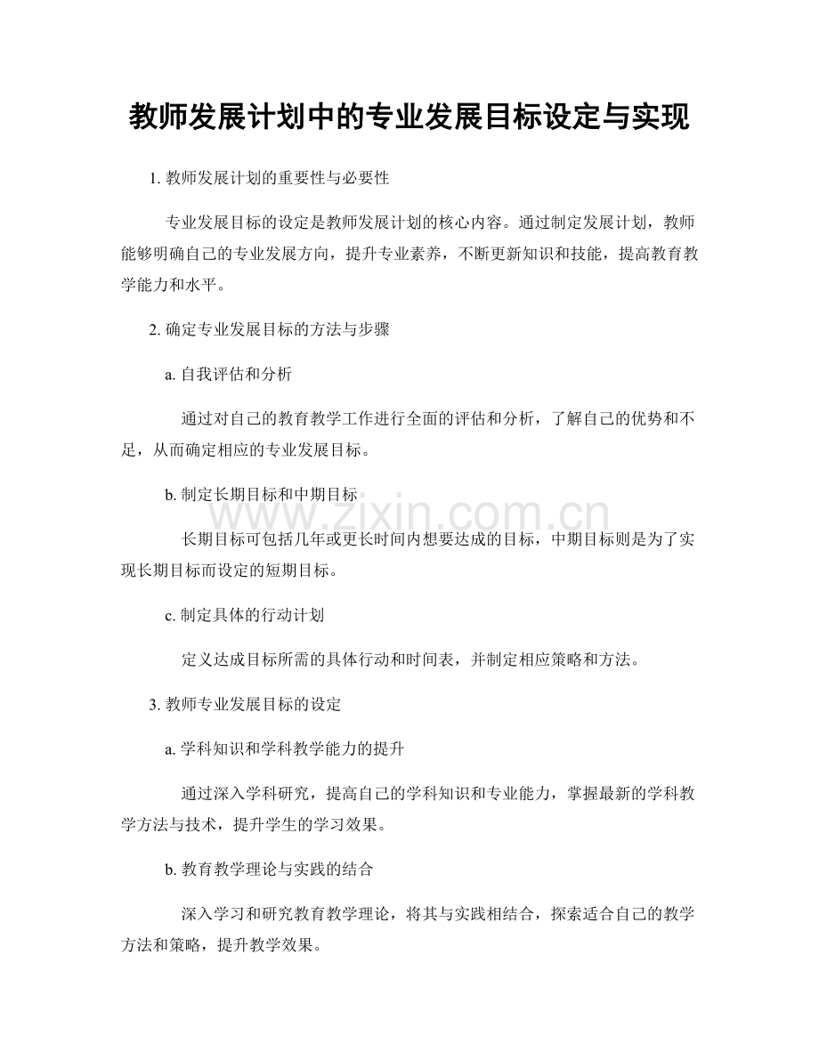 教师发展计划中的专业发展目标设定与实现.docx_第1页