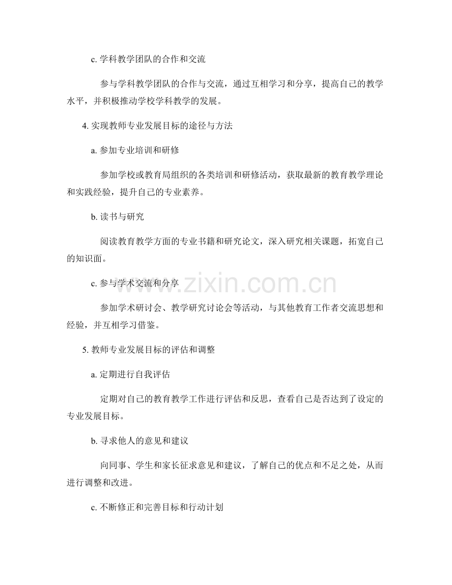 教师发展计划中的专业发展目标设定与实现.docx_第2页