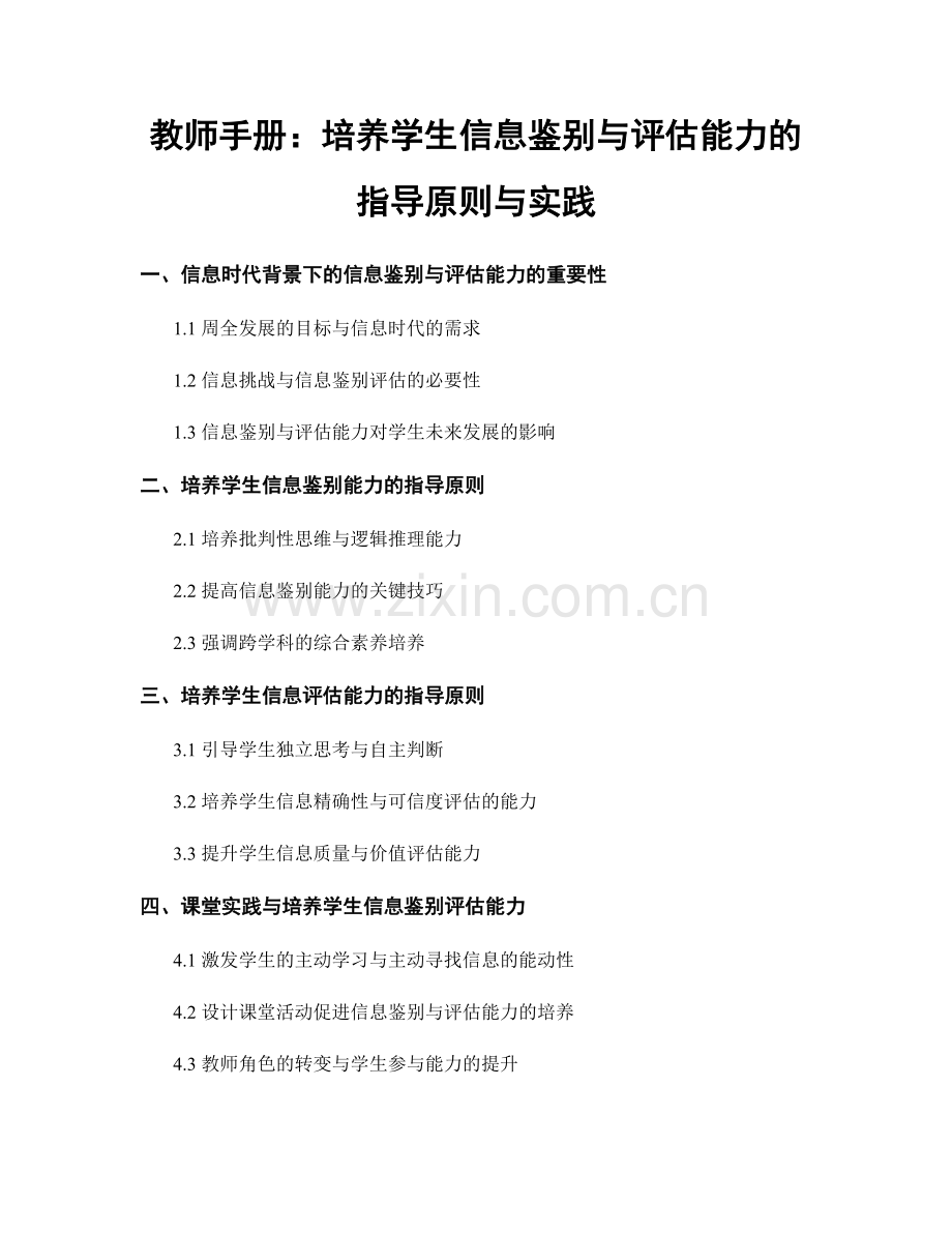 教师手册：培养学生信息鉴别与评估能力的指导原则与实践.docx_第1页