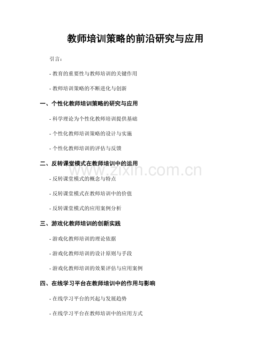 教师培训策略的前沿研究与应用.docx_第1页