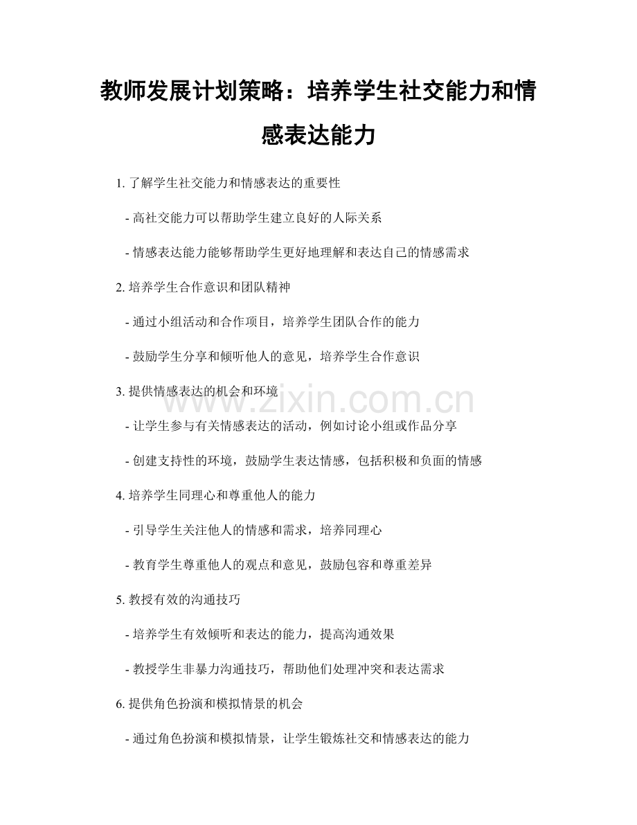 教师发展计划策略：培养学生社交能力和情感表达能力.docx_第1页