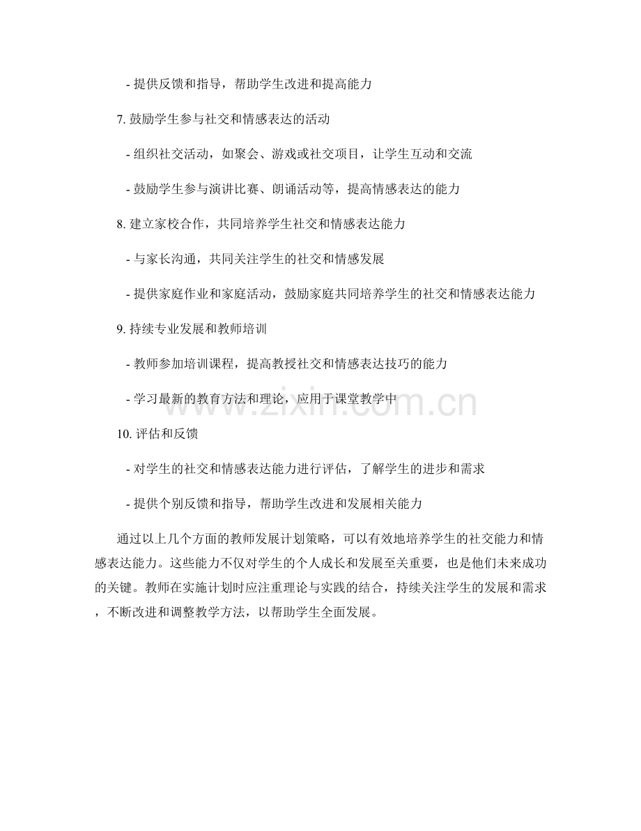 教师发展计划策略：培养学生社交能力和情感表达能力.docx_第2页