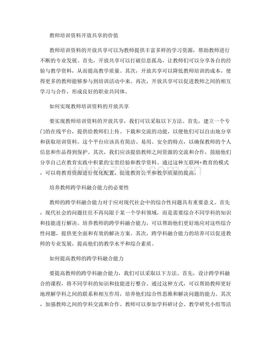 提高教师培训资料的开放共享与跨学科融合能力.docx_第2页